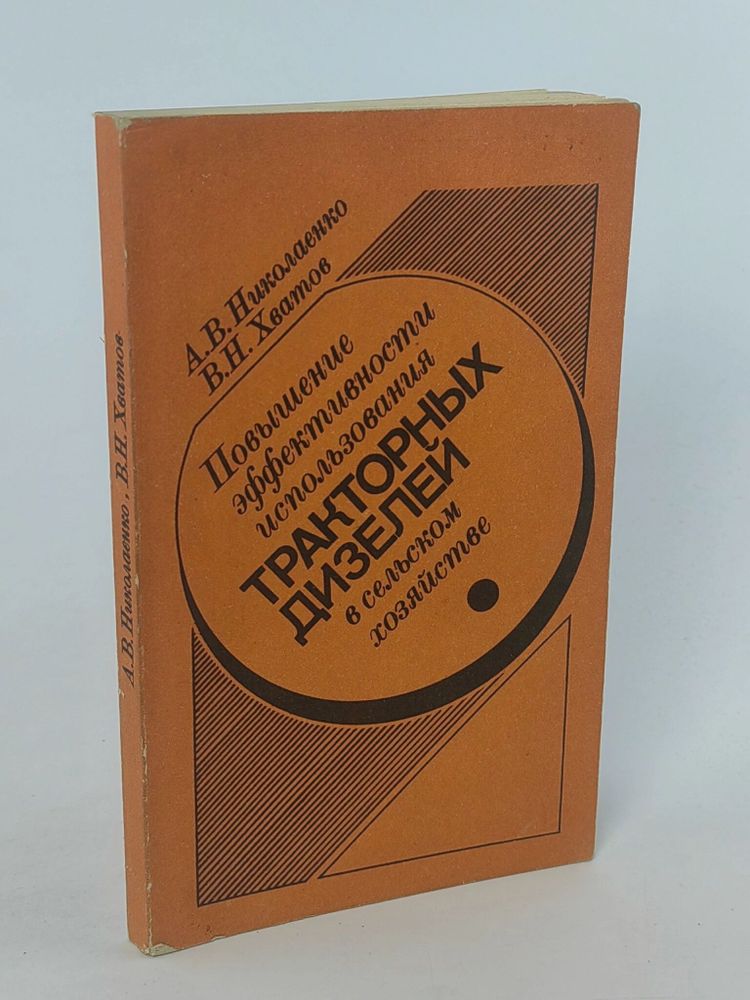 Повышение эффективности использования тракторных дизелей в сельском хозяйстве.