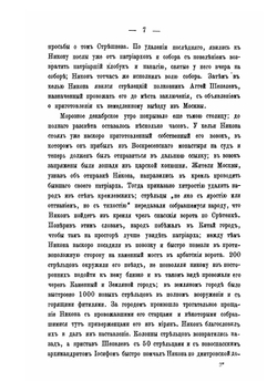 Жизнь патриарха Никона в ссылке и заключении после осуждения его на Московском соборе 1666 года | П.Ф. Николаевский