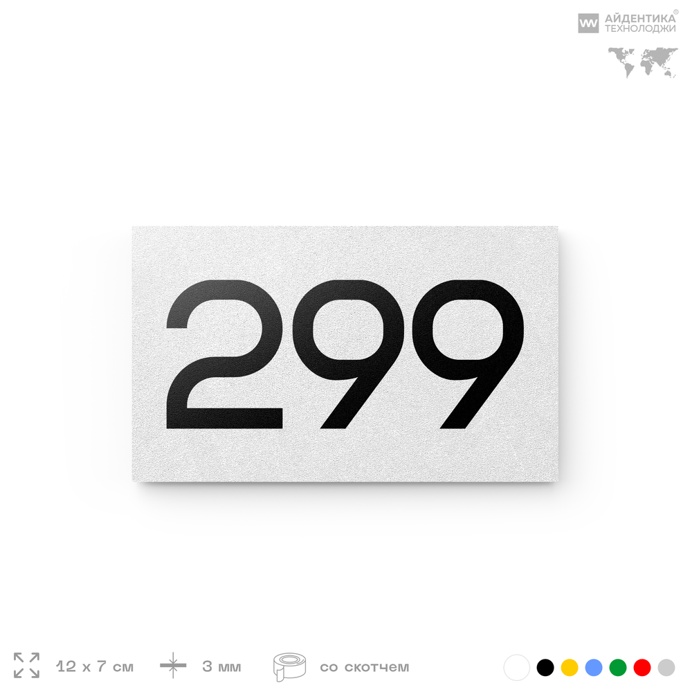 Номер на дверь 299, табличка на дверь для офиса, квартиры, кабинета, аудитории, склада, белая 120х70 мм, Айдентика Технолоджи