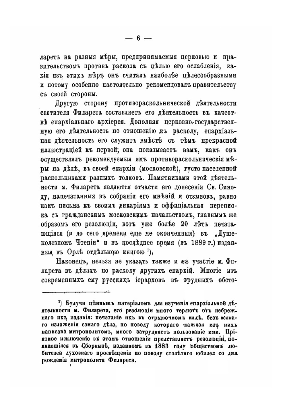 Деятельность московского митрополита Филарета по отношению к расколу | В. И. Беликов