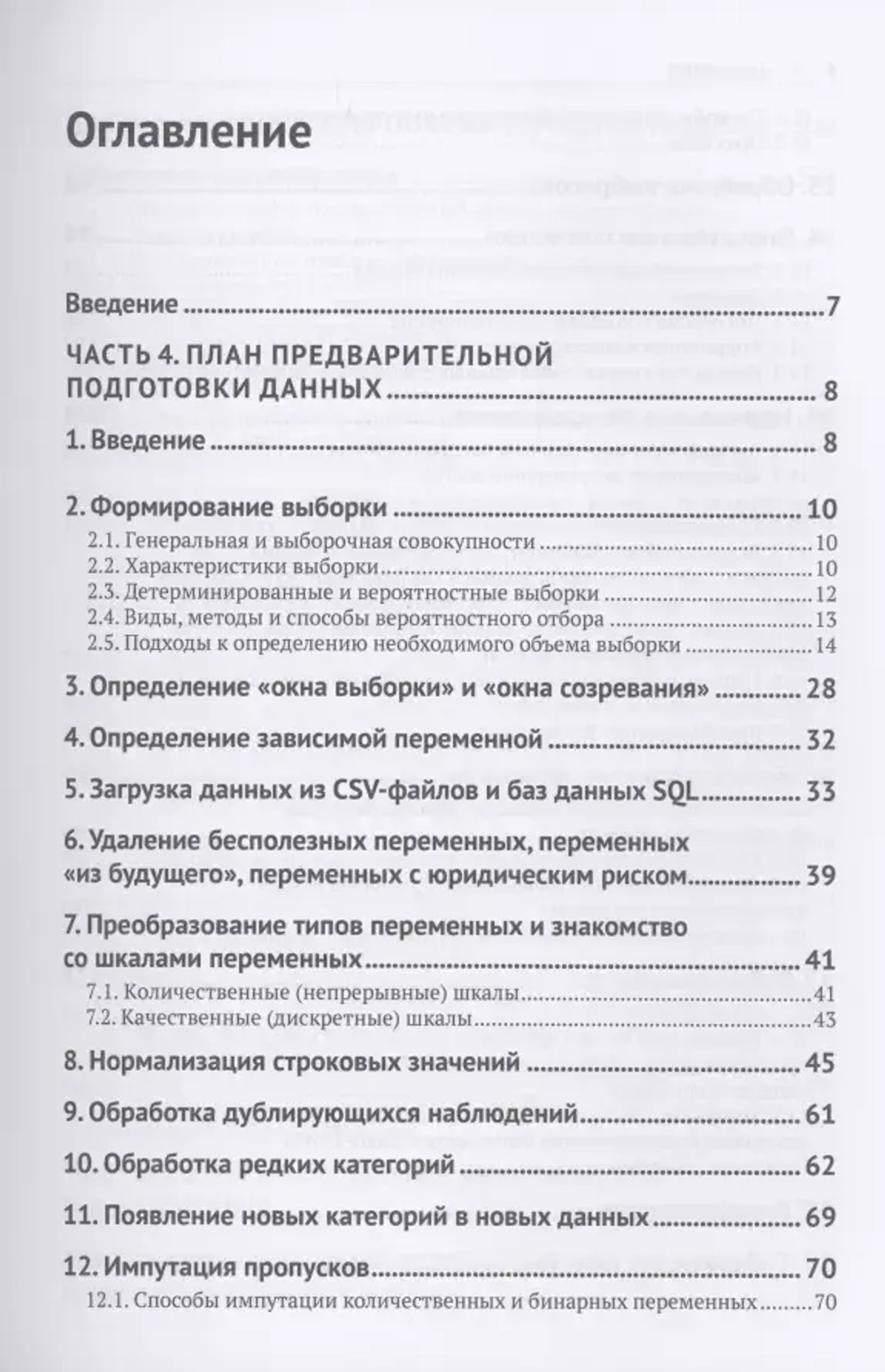 Книга: Артем Груздев "Предварительная подготовка данных в Python. Том 2. План, примеры и метрики качества"