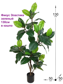 Искусственное растение Фикус Эластика зеленый 130см в кашпо