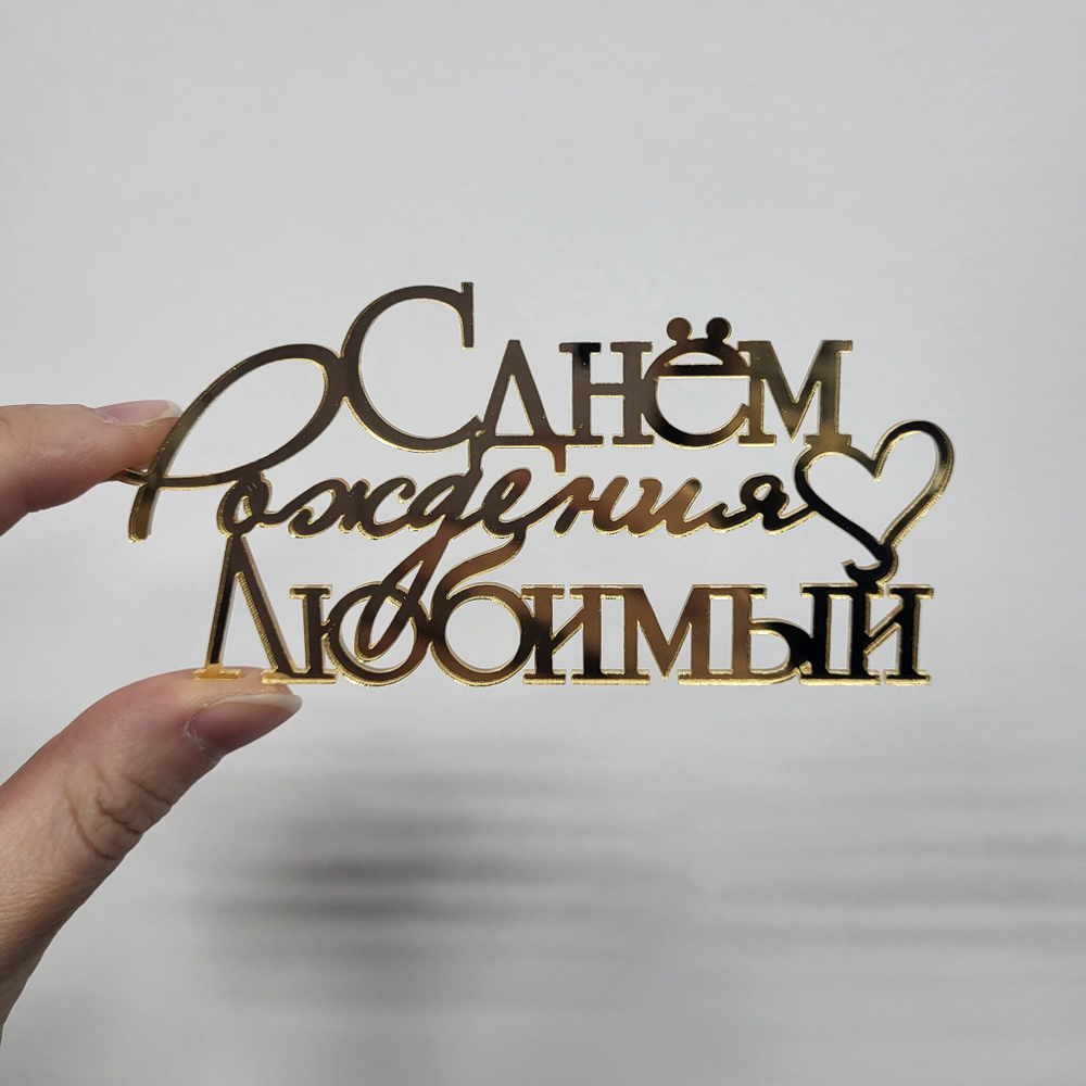 Топпер С днём рождения, Любимый (золото, БОКОВИНА)