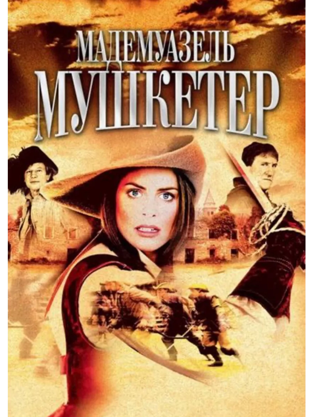 Мадемуазель Мушкетер (2004)( DVD-R)
