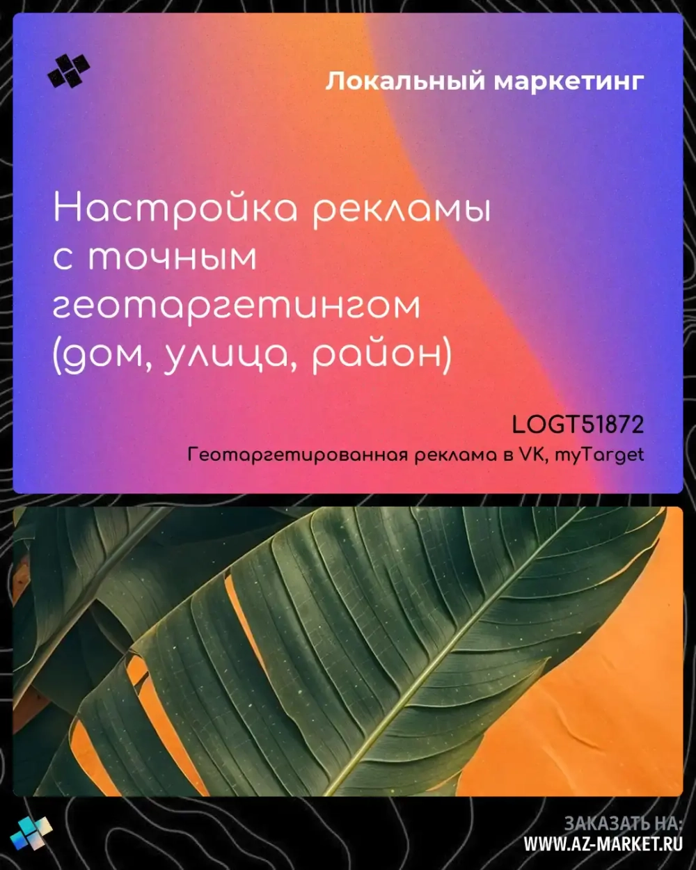 Настройка рекламы с точным геотаргетингом (дом, улица, район)