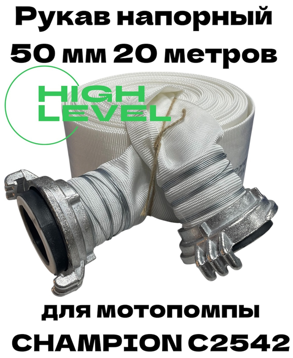 Рукав напорный 50 мм 20 метров с 2 головками ГР-50 для мотопомпы CHAMPION C2542