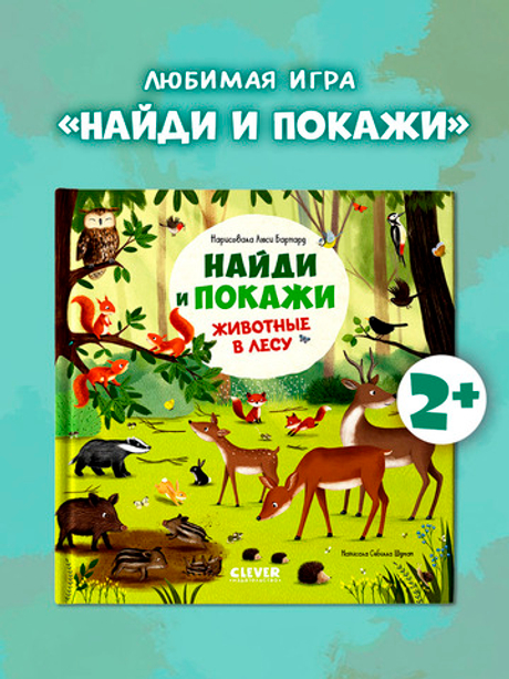 Найди и покажи. Животные в лесу
