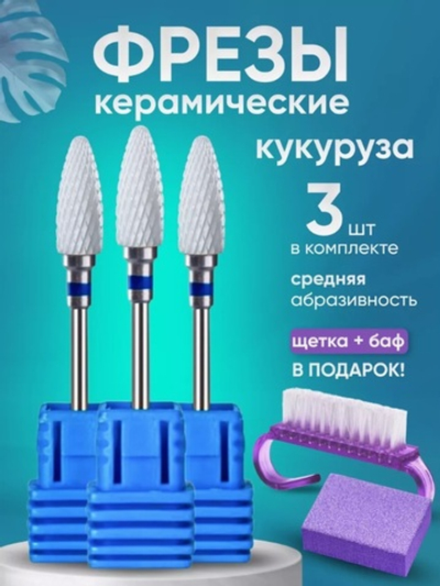 Комплект фреза кукуруза синяя 3шт + баф,щетка