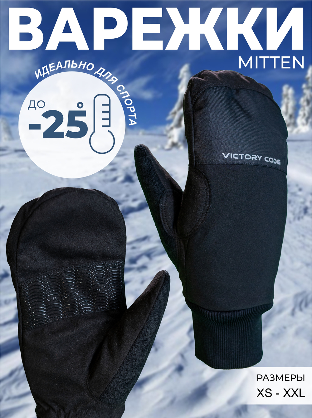 Лыжные Варежки Mitten