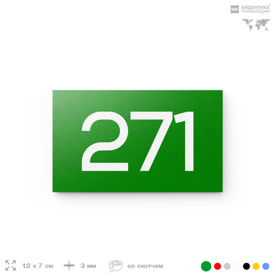Номер на дверь 271, табличка на дверь для офиса, квартиры, кабинета, аудитории, склада, зеленая 120х70 мм, Айдентика Технолоджи