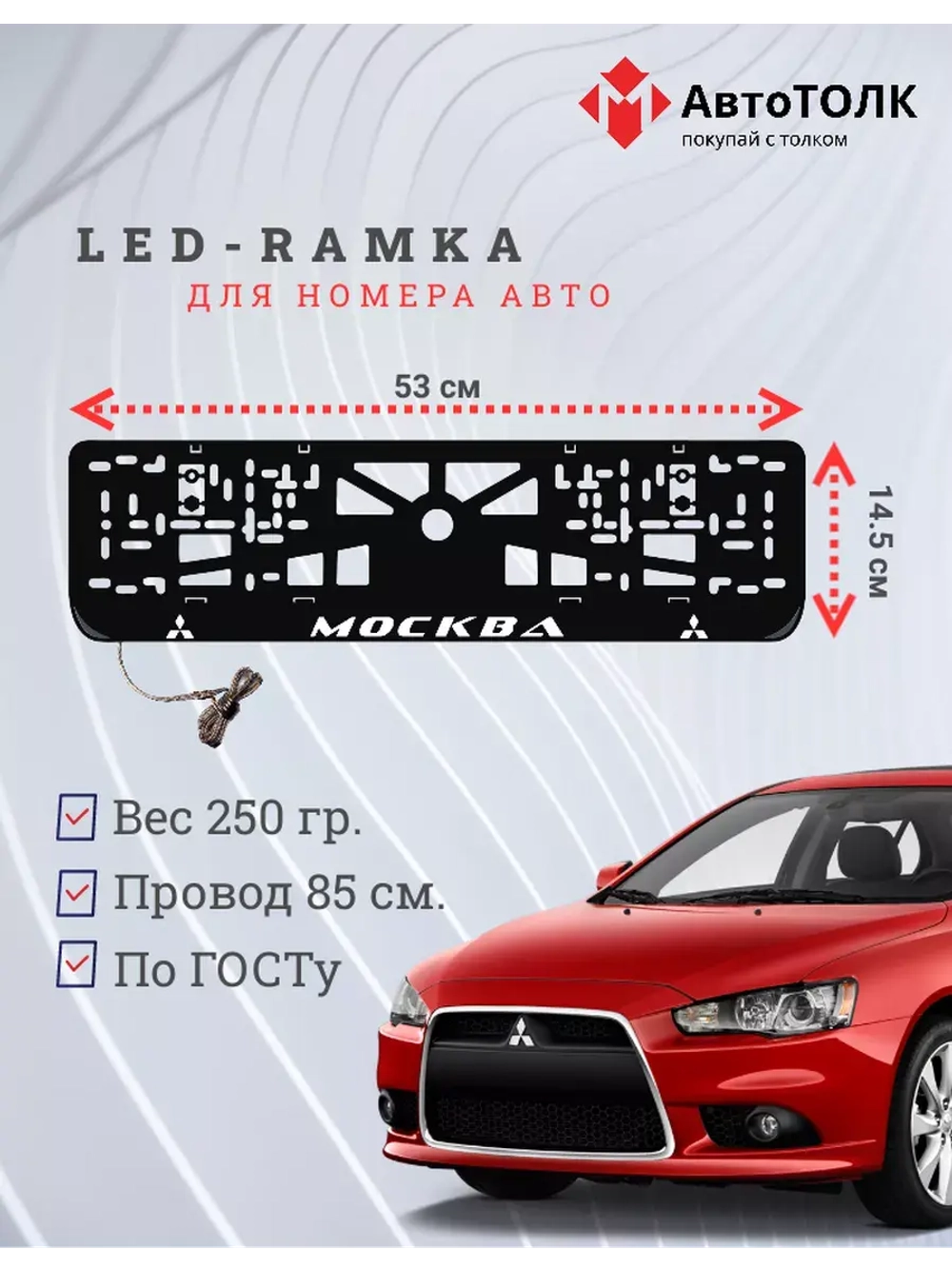 Рамка с подсветкой надписи. Москва Mitsubishi.