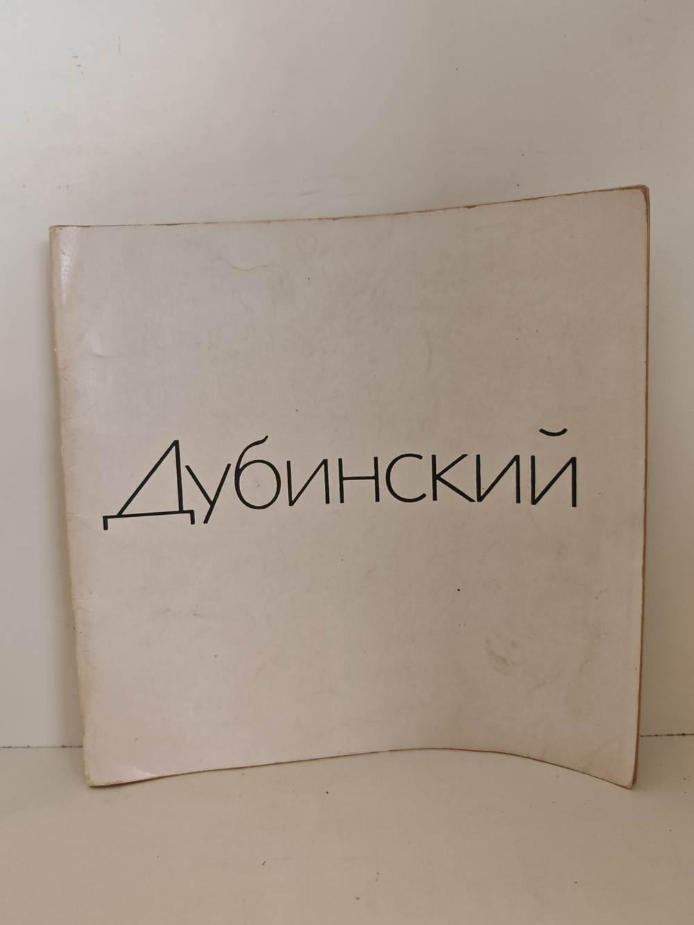 Давид Александрович Дубинский (каталог выставки)