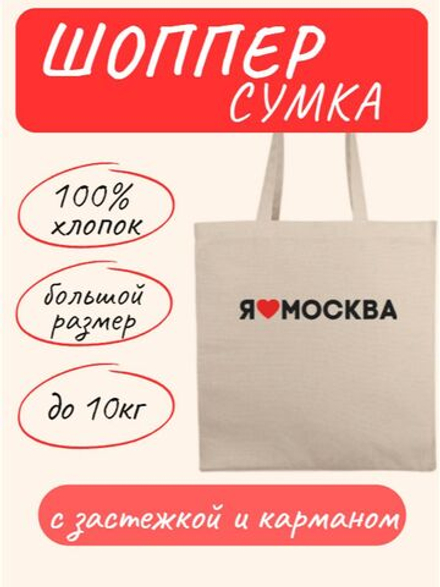 Сумка шоппер с застежкой и карманом Я Люблю Москва