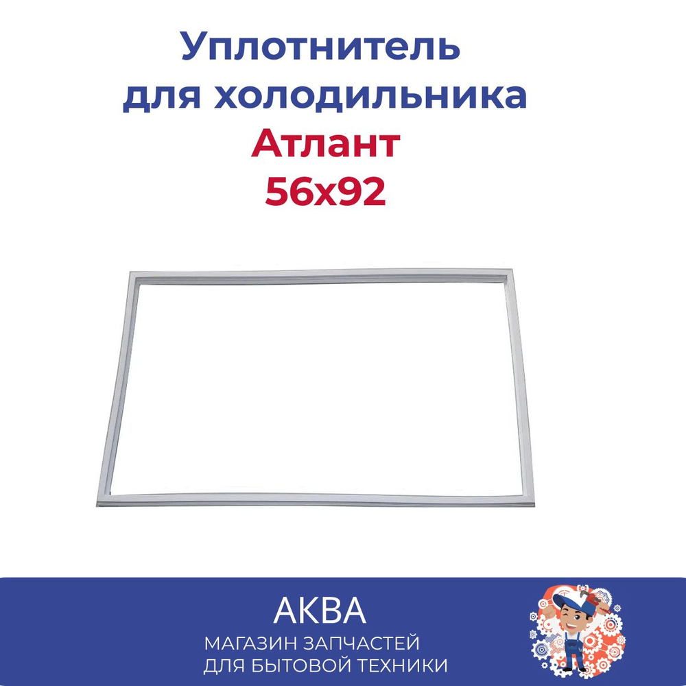 Уплотнитель (56.92см) в паз Атлант
