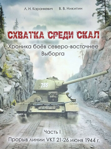 Схватка среди скал. Хроника боёв северо-восточнее Выборга. Часть I : Прорыв линии VKT 21-26 июня 1944 г.