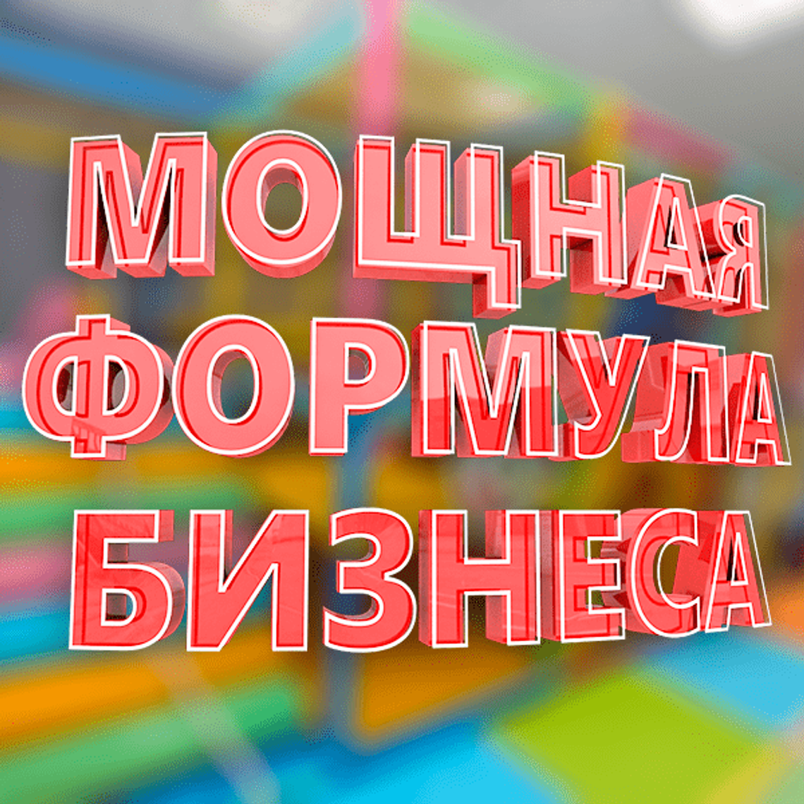 Секреты успешного бизнеса с ЛабиринтМастер: готовое решение для игровой комнаты