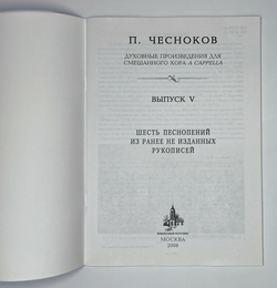 № 156 Чесноков П. Г. Шесть песнопений из ранее не изданных рукописей