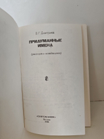 Придуманные имена