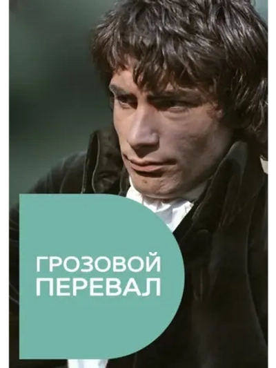 Грозовой перевал (1970) (DVD-R)