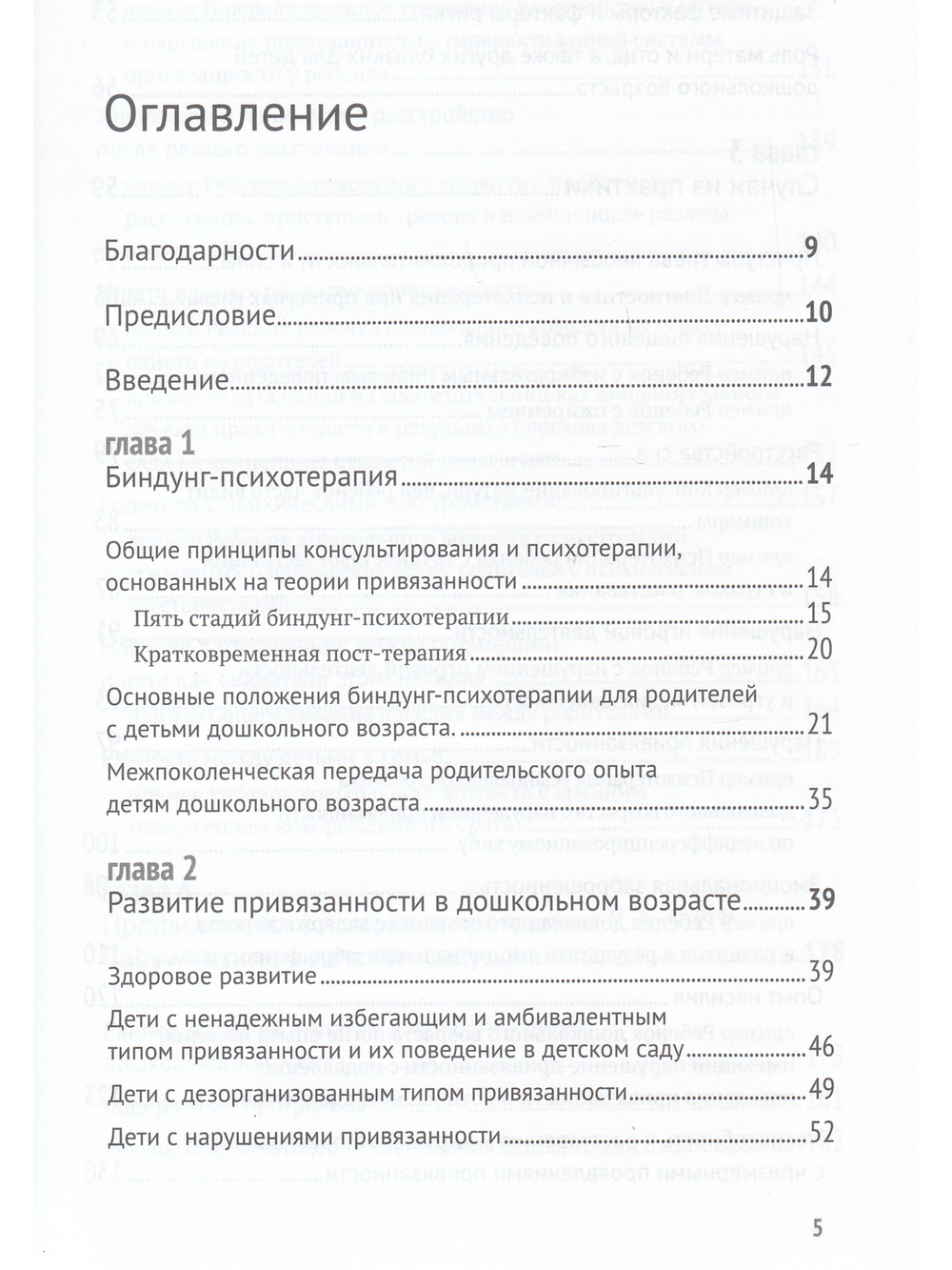 Биндунг-психотерапия: дошкольный возраст. Консультирование и терапия, основанные на теории привязанности
