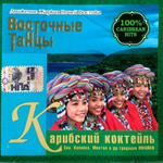 Сборник / Восточные Танцы. Карибский Коктейль (CD)