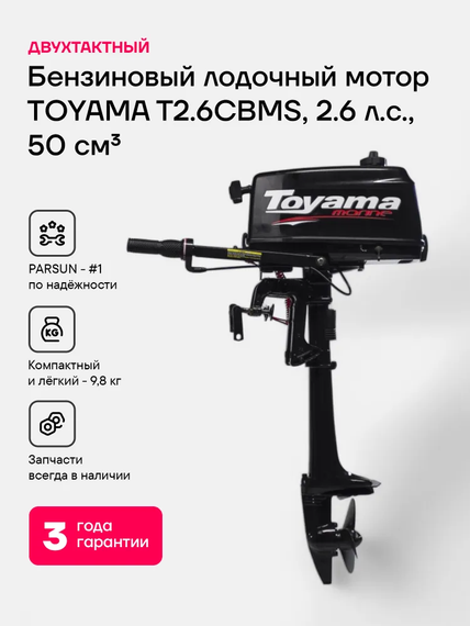 Лодочный мотор TOYAMA TM2.6TS 2.6 л.с. двухтактный