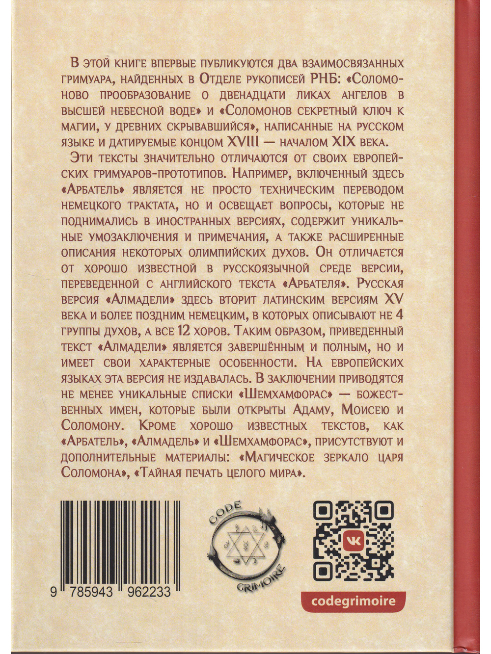 Соломоново прообразование, или Ключ Соломона к магии