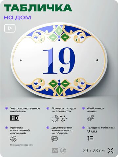 Адресная табличка с номером дома 19, на фасад и забор, на дверь, овальная в средиземноморском стиле, 29х23 см, Айдентика Технолоджи