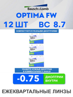 Трехмесячные контактные линзы Optima FW (комплект 12 линз)