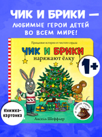 Чик и Брики. Книжки-картонки. Чик и Брики наряжают елку