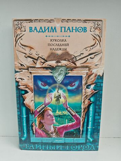 Куколка последней надежды