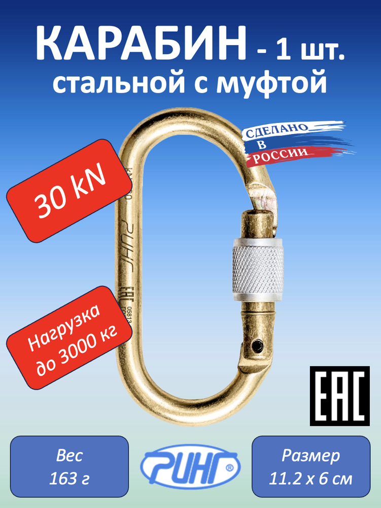 Карабин для альпинизма, овальный с муфтой, 30 кН, 1 шт.