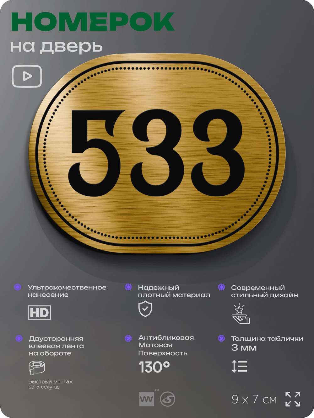 Номерок на дверь квартиры 533, для кабинета, офиса, шильдик 9 х 7 см, золотистый, Айдентика Технолоджи