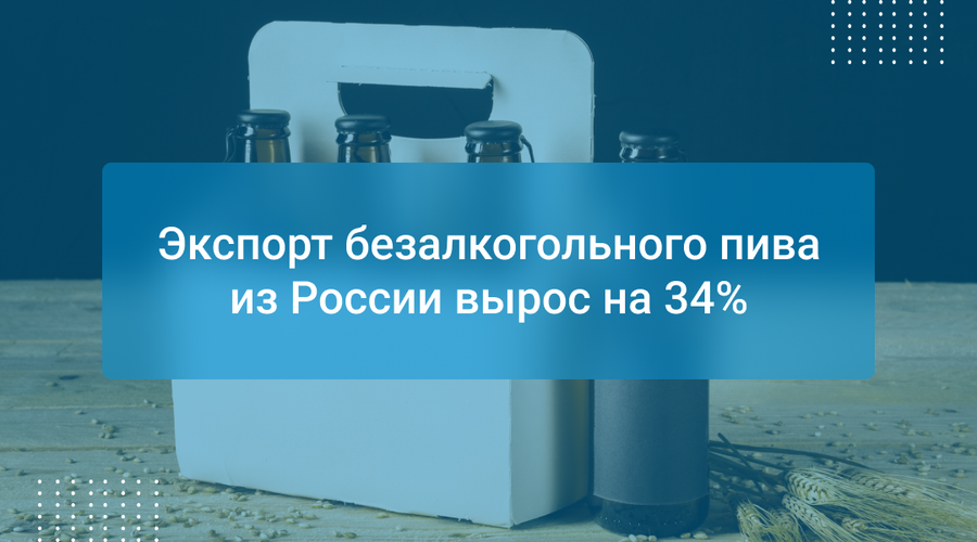 Экспорт безалкогольного пива из России вырос на 34%