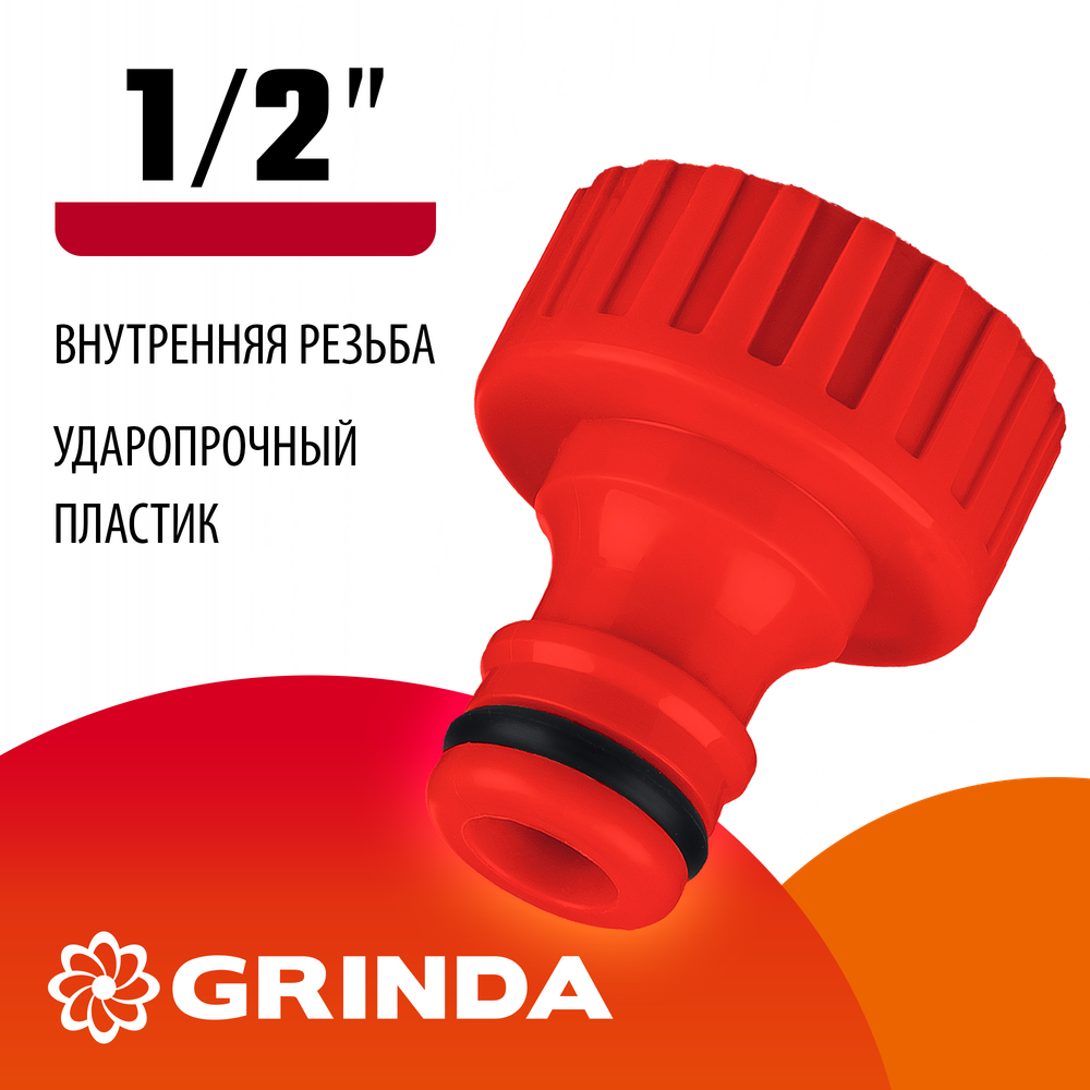 GRINDA GI-12, 1/2″, с внутренней резьбой, штуцерный адаптер (8-426301)