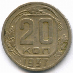 20 копеек 1937 год. F-VF