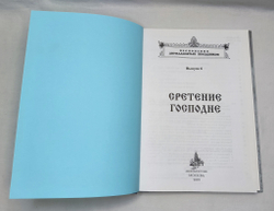 № 137 Cретение Господне. Песнопения Двунадесятых праздников ; вып. 6