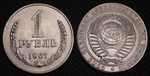 1 рубль 1967 года СССР. Советский Союз. Годовик. Погодовка. Советы. Копия редкой монеты никель