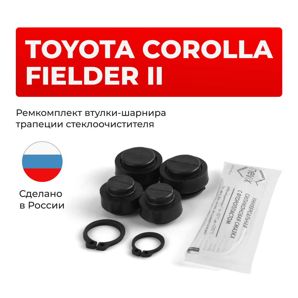 Ремкомплект втулок-шарниров трапеции стеклоочистителя Toyota COROLLA FIELDER (II) [Кузов: NZE14#,ZRE14#] 2006-2012 (ST1-1216)