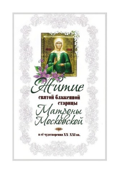 Житие святой блаженной Матроны Московской св.бл. и ее чудотворения ХХ-ХХI вв.