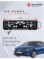 Авторамка с подсветкой надписи. Питерский Volkswagen.