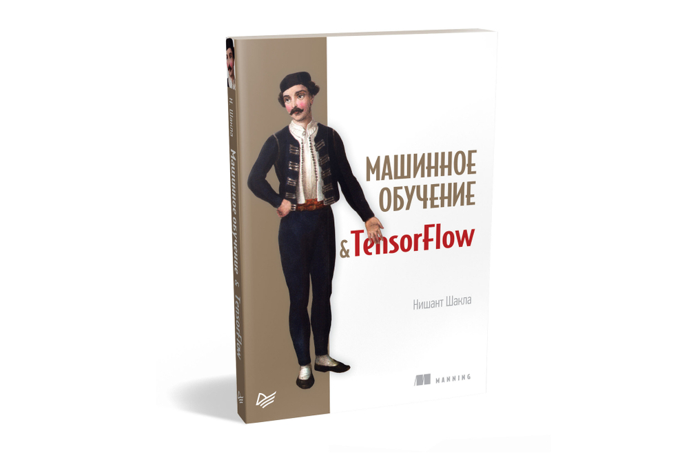 Машинное обучение и TensorFlow