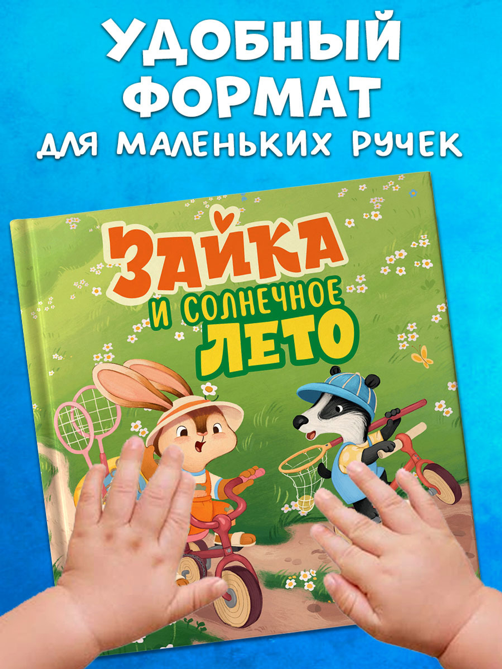 Книжки-картинки. Зайка и солнечное лето