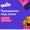 https://eventovo.ru -наш проверенный партнер. Эксклюзивная площадка