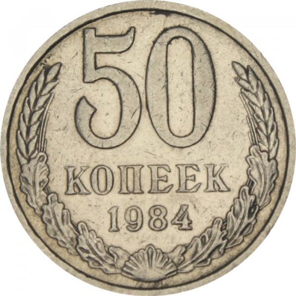 Монета 50 копеек, СССР 1984