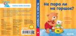 Первые книжки малыша. Не пора ли на горшок?