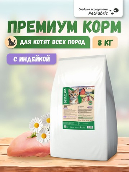 STATERA (Статера) Сухой корм для котят с индейкой