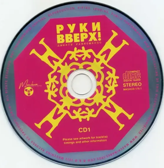 Руки Вверх! – Дышите Равномерно 2CD