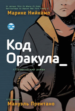 Комиксы DC "Код Оракула_" (Росмэн)