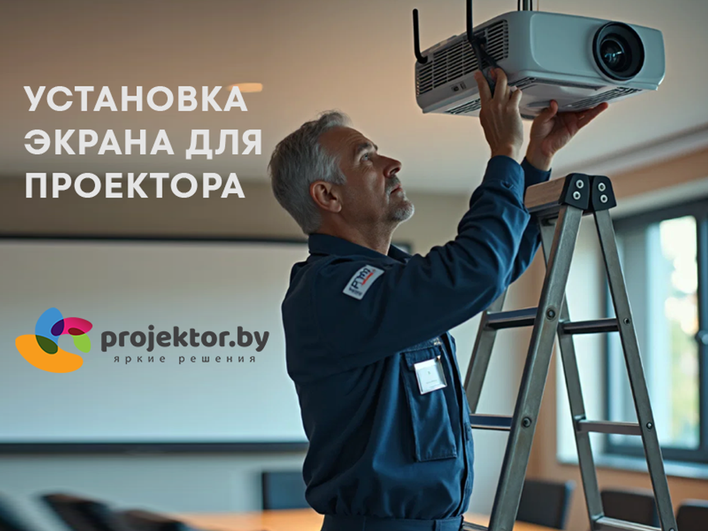 Установка экрана для проектора